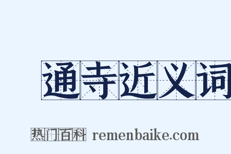 顯通寺近义词是什么意思的图片